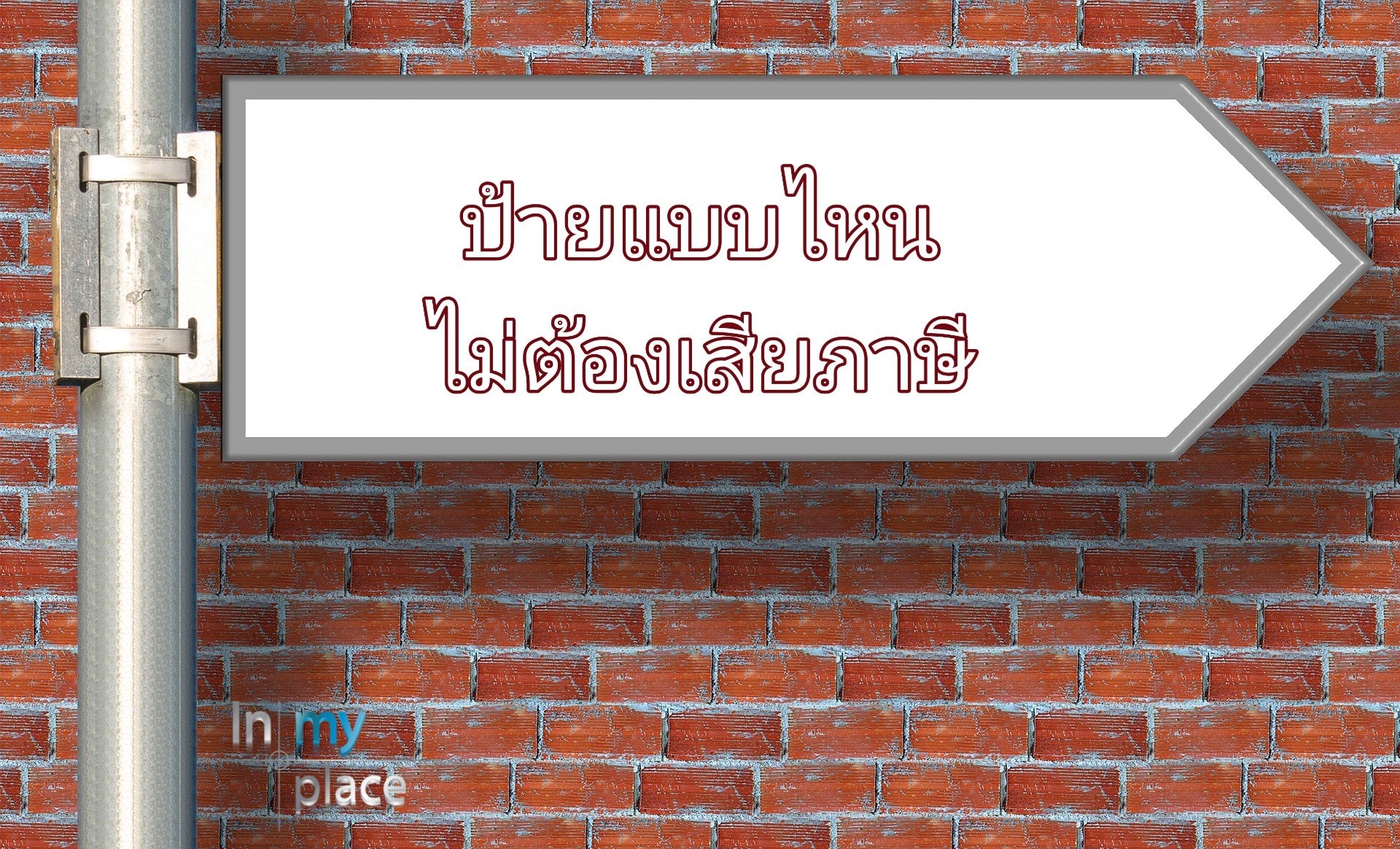 ป้ายแบบไหนไม่ต้องเสียภาษีป้าย
